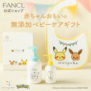 ベビーギフトセット 【ファンケル 公式】[FANCL ベビーギフト 出産祝い monpoke モンポケ ポケモン ベビー 新生児 プレゼント 無添加 ギフト 赤ちゃん ベビーソープ ベビーローション 女の子 男の子 セット ベビーミルク ベビ