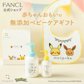 ベビーギフトセット 【ファンケル 公式】[FANCL ベビーギフト 出産祝い monpoke モンポケ ポケモン ベビー 新生児 プレゼント 無添加 ギフト 赤ちゃん ベビーソープ ベビーローション 女の子 男の子 セット ベビーミルク]