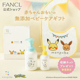 ベビーギフトセット 【ファンケル 公式】[FANCL ベビーギフト 出産祝い monpoke モンポケ ポケモン ベビー 新生児 プレゼント 無添加 ギフト 赤ちゃん ベビーソープ ベビーローション 女の子 男の子 セット ベビーミルク ベビ