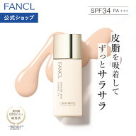 スキンケアベース ラスティングUV（SPF34・PA+++）【ファンケル 公式】[FANCL 化粧品 化粧下地 ベース 無…