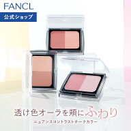【ポイント5倍 6/4(木) 20:00〜6/11(木) 1:59まで】ニュアンスコントラストチークカラー[ケース入]【ファ…