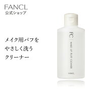 【ポイント5倍 6/4(木) 20:00〜6/11(木) 1:59まで】メイクアップパフクリーナー 【ファンケル 公式】[FAN…