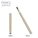 携帯用リップブラシ 【ファンケル 公式】 [ FANCL 化粧品 リップブラシ メイクブラシ リップ 口紅 ブラシ 持ち運び 化…