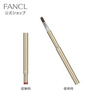 携帯用リップブラシ 【ファンケル 公式】 [FANCL 化粧品 リップブラシ メイクブラシ リップ 口紅 ブラシ …