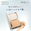 シルキー エッセンス ファンデーションUV［レフィル］（SPF35・PA+++）【ファンケル 公式】[FANCL 化粧品 パウダーファンデーション 無添加 パウダー ファンデーション べたつき防止 シルク肌 毛穴レス肌 テカリ]