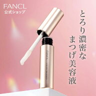 アイラッシュトリートメント【ファンケル 公式】[FANCL 化粧品 マスカラ アイラッシュ トリートメント ま…
