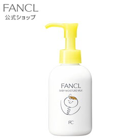 【ポイント10倍 4/20 (土) 0:00～4/21(日) 23:59】 ベビーミルク 【ファンケル 公式】 [ FANCL 化粧品 ボディミルク ボディーミルク スキンケア ベビーローション ミルクローション ボディローション 赤ちゃん 無添加 ベビー ギフト ベビーグッズ ベビ ]