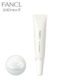 リップトリートメント 【ファンケル 公式】[FANCL 化粧品 リップ美容液 唇 荒れ 美容液 くちびる リップ リップケア 無添加 トリートメント 保湿 スキンケア 乾燥対策 乾燥 メイクアップ うるおい 無香料 プレゼント ケア チューブ リップクリーム チューブタイプ 口元 ]