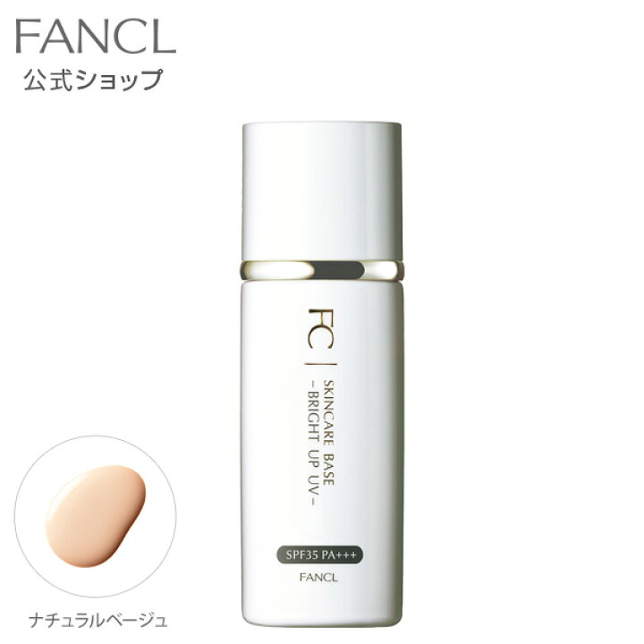 楽天市場】スキンケアベース ブライトアップUV（SPF35・PA+++） 【ファンケル 公式】[FANCL 化粧品 化粧下地 無添加 下地 メイクアップベース  ベースメイク メイク下地 皮脂くずれ防止 uv ベース 紫外線対策 メイクアップ コスメ 化粧 スキンケア 美容 リキッド メイク uv ...