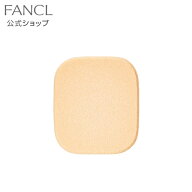 【ポイント5倍 6/4(木) 20:00〜6/11(木) 1:59まで】パウダーファンデーション用 替パフ 【ファンケル 公…