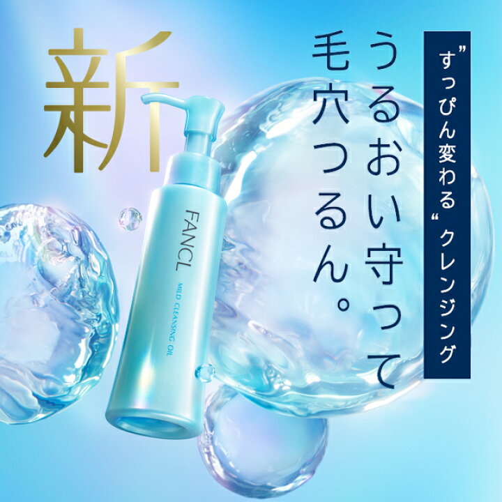 楽天市場 マイルドクレンジング オイル 2本 ファンケル 公式 Fancl クレンジング マイクレ 無添加 毛穴 マイルドクレンジングオイル クレンジングオイル オイルクレンジング メイク落とし 基礎化粧品 スキンケア 化粧落とし 化粧品 角栓 角質ケア 黒ずみ 乾燥肌 楽天市場 マイルドクレンジング オイル 2本 ファンケル 公式 Fancl クレンジング マイクレ 無添加 毛穴 マイルドクレンジングオイル クレンジングオイル オイルクレンジング メイク落とし 基礎化粧品 スキンケア 化粧落とし 化粧品 角栓 角質ケア 黒ずみ 乾燥肌