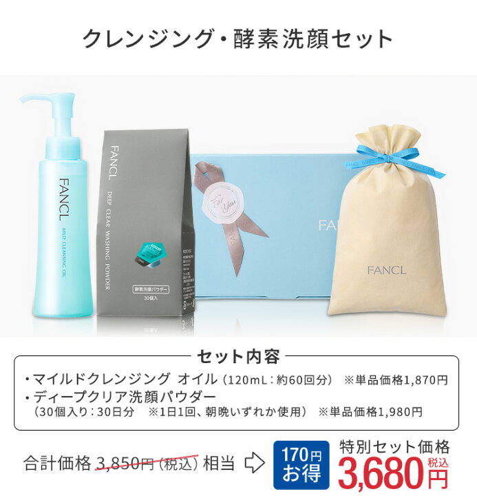 楽天市場】クレンジング・酵素洗顔 セット 【ファンケル 公式】[ FANCL  
