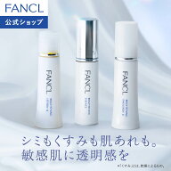 ブライトニング＜医薬部外品＞特別セット 【ファンケル 公式】 [FANCL 化粧水 化粧品 乳液 美容液 スキン…
