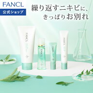 アクネケア特別セット＜医薬部外品＞【ファンケル 公式】 [FANCL 化粧水 洗顔フォーム 乳液 無添加 ニキ…