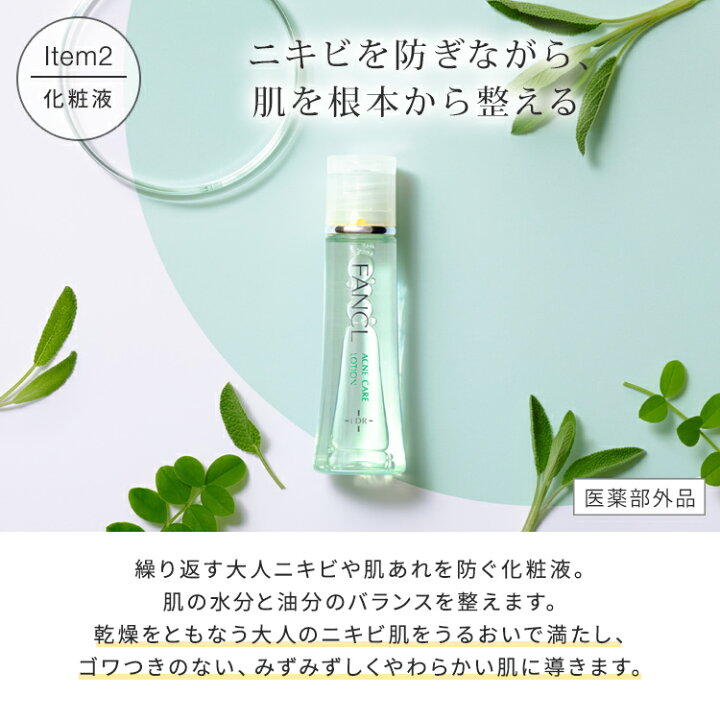 楽天市場】アクネケア特別セット＜医薬部外品＞【ファンケル 公式 