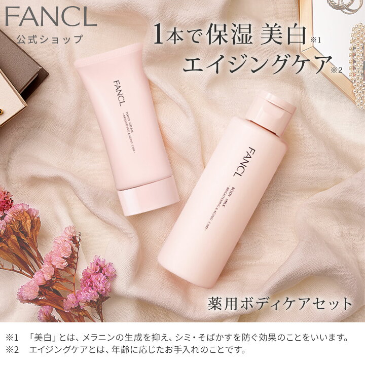 楽天市場】ボディケア特別セット＜医薬部外品＞【ファンケル 公式 