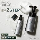 メンズ スキンケアセット【ファンケル 公式】[ FANCL 化粧品 男性 スキンケア 泡洗顔 髭剃り 無添加 洗顔石鹸 洗顔せっけん 化粧水 オールインワン クリスマス 父の日 プレゼント]