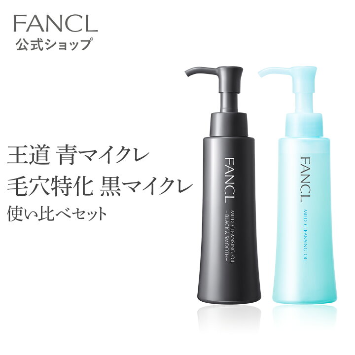 楽天市場】マイルドクレンジング オイル 【ファンケル 公式】 [ FANCL 