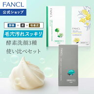 ディープクリア洗顔パウダーお得な使い比べ3個セット【ファンケル 公式】[FANCL 洗顔 化粧品 酵素洗顔 酵…