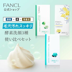 ディープクリア洗顔パウダーお得な使い比べ3個セット【ファンケル 公式】[FANCL 洗顔 化粧品 酵素洗顔 酵素洗顔パウダー 無添加 洗顔料 洗顔フォーム 毛穴 酵素 毛穴ケア 乾燥肌 洗顔石鹸 保湿 クレイ メンズ 酵素パウダー]