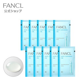 マイルドクレンジング オイル 10包 【ファンケル 公式】 [FANCL クレンジング マイルドクレンジングオイル クレンジングオイル オイルクレンジング 化粧落とし メイク落とし スキンケア 毛穴ケア 無添加 化粧品 角栓 毛穴 美容オイル 敏感肌 黒ずみ 毛穴汚れ 顔 肌 ]