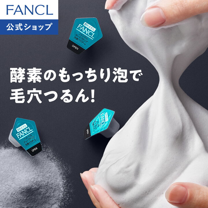 楽天市場】ディープクリア洗顔パウダー【ファンケル 公式】[FANCL 洗顔  