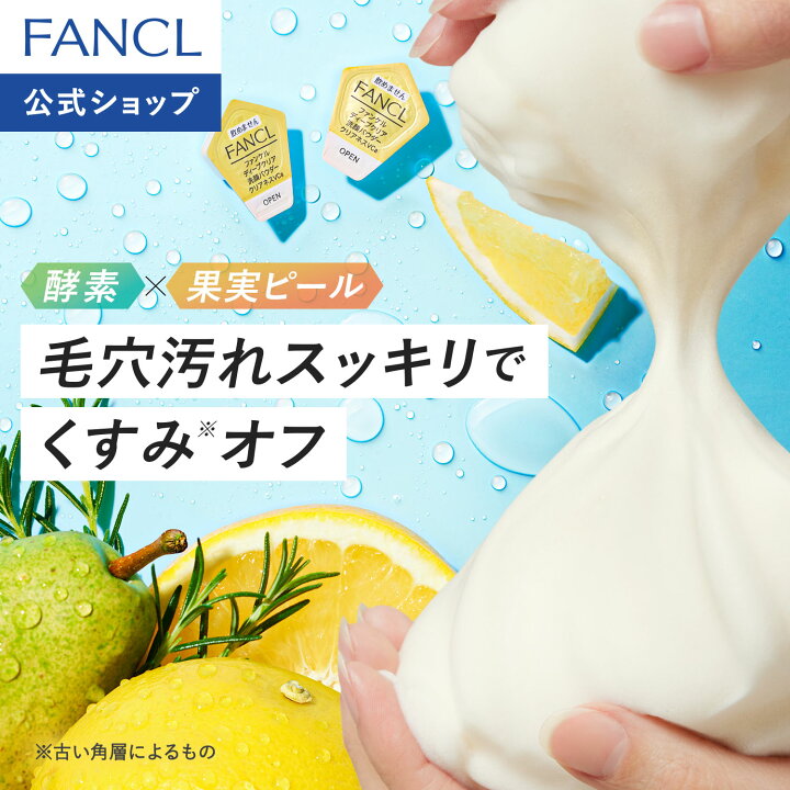 楽天市場】ディープクリア洗顔パウダー クリアネスVC【ファンケル 公式  