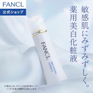 ブライトニング 化粧液＜医薬部外品＞【ファンケル 公式】[FANCL 化粧水 無添加 スキンケア コスメ 乾燥…