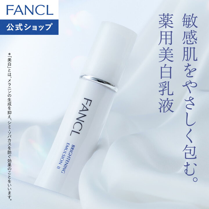 楽天市場】ブライトニング 乳液＜医薬部外品＞【ファンケル 公式 