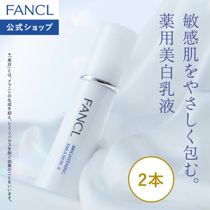 楽天市場】ブライトニング 乳液＜医薬部外品＞【ファンケル 公式 