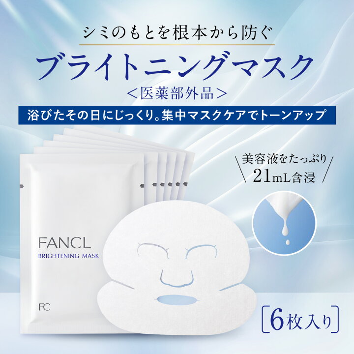 楽天市場】ブライトニング マスク＜医薬部外品＞【ファンケル 公式 