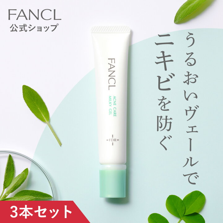 楽天市場】アクネケア ジェル乳液<医薬部外品> 3本 【ファンケル 公式】[FANCL 乳液 ジェル 基礎化粧品 無添加 スキンケア アクネ ニキビ ニキビケア 敏感肌 おでこ マスク にきび 3本セット 化粧品 思春期 大人ニキビ 毛穴ケア 毛穴 角栓 うるおい 肌荒れ 保湿 乾燥肌 ... 楽天市場】アクネケア ジェル乳液<医薬部外品> 3本 【ファンケル 公式】[FANCL 乳液 ジェル 基礎化粧品 無添加 スキンケア アクネ ニキビ ニキビケア 敏感肌 おでこ マスク にきび 3本セット 化粧品 思春期 大人ニキビ 毛穴ケア 毛穴 角栓 うるおい 肌荒れ 保湿 乾燥肌 ...