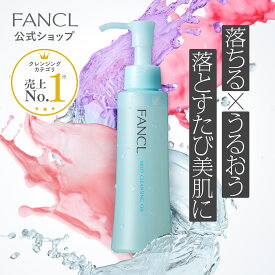 マイルドクレンジング オイル【ファンケル 公式】 [FANCL クレンジング マイクレ 無添加 毛穴 マイルドクレンジングオイル クレンジングオイル オイルクレンジング メイク落とし マツエク 化粧落とし 毛穴汚れ アイメイク]
