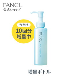マイルドクレンジング オイル【増量】【ファンケル 公式】 [FANCL クレンジング マイクレ 無添加 毛穴 マイルドクレンジングオイル クレンジングオイル オイルクレンジング メイク落とし マツエク 化粧落とし 毛穴汚れ アイメイク]
