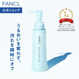 マイルドクレンジング オイル【ファンケル 公式】 [FANCL クレンジング マイクレ 無添加 毛穴 マイルドクレンジングオイル クレンジングオイル オイルクレンジング メイク落とし マツエク 化粧落とし 毛穴汚れ]