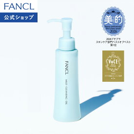 マイルドクレンジング オイル クレンジング クレンジングオイル ファンケル 公式 メイク落とし 濡れた手OK マツエクOK ウォータープルーフマスカラ アイメイク 毛穴黒ずみ 角栓 くすみ 敏感肌 乾燥肌 つっぱらない 高保湿 詰め替え