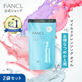 マイルドクレンジング オイル【ファンケル 公式】 [FANCL クレンジング マイクレ 無添加 毛穴 マイルドクレンジングオイル クレンジングオイル オイルクレンジング メイク落とし マツエク 化粧落とし 毛穴汚れ]