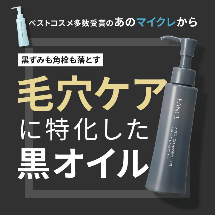 楽天市場】マイルドクレンジング オイル＜ブラック&スムース 