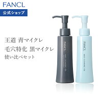 マイルドクレンジングオイル[ブラック＆スムース]＋[定番青ボトル]セット【ファンケル 公式】[FANCL マイ…