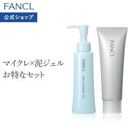 マイルドクレンジングオイル＋泥ジェル洗顔セット【ファンケル 公式】[FANCL 洗顔 マイルドクレンジングオイル スキンケア クレンジングオイル 泥洗顔 クレイ洗顔]