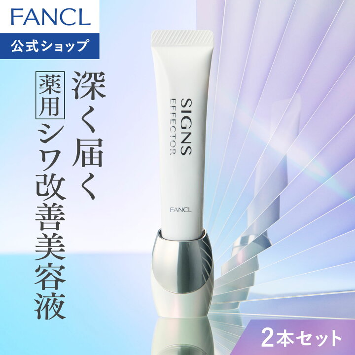 楽天市場】サインズエフェクター＜医薬部外品＞【ファンケル 公式  