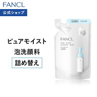 ピュアモイスト 泡洗顔料 レフィル 【ファンケル 公式】[FANCL 洗顔 無添加 洗顔フォーム 洗顔料 毛穴 ス…