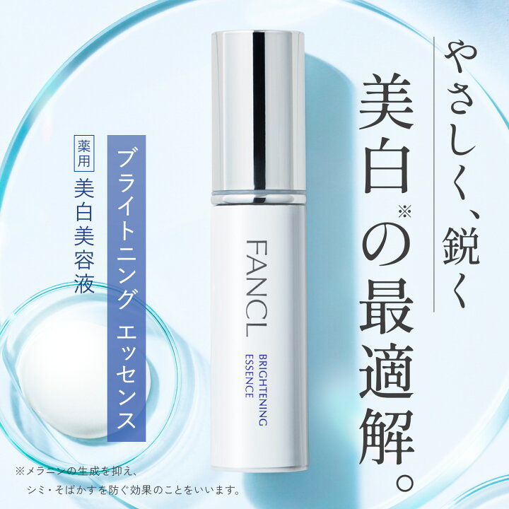 楽天市場】ブライトニング エッセンス＜医薬部外品＞【ファンケル 公式 