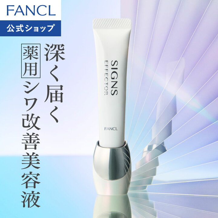 楽天市場】サインズエフェクター＜医薬部外品＞【ファンケル 公式 