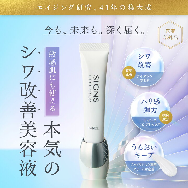 楽天市場】サインズエフェクター＜医薬部外品＞【ファンケル 公式 