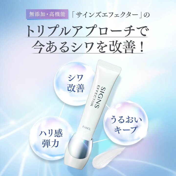 楽天市場】サインズエフェクター＜医薬部外品＞【ファンケル 公式 