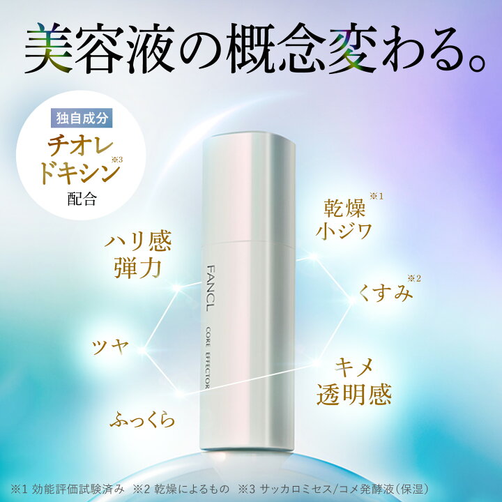 楽天市場】コアエフェクター【ファンケル 公式】 [FANCL 化粧品 美容液 
