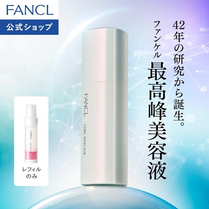 楽天市場】コアエフェクター【ファンケル 公式】 [FANCL 化粧品 美容液 