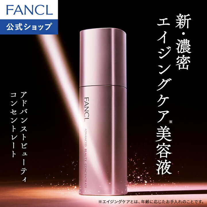 楽天市場】アドバンスト ビューティ コンセントレート【ファンケル 