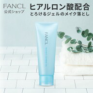整肌クレンジング ジェル 【ファンケル 公式】[FANCL クレンジング 無添加 毛穴 クレンジングジェル メイ…